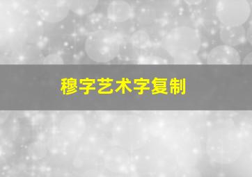 穆字艺术字复制