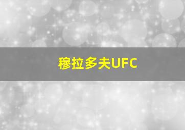 穆拉多夫UFC