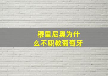 穆里尼奥为什么不职教葡萄牙