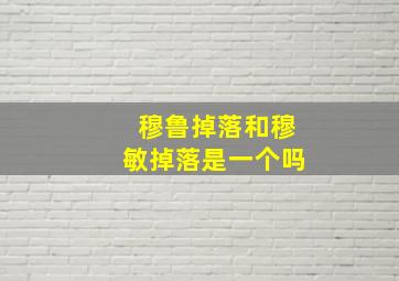 穆鲁掉落和穆敏掉落是一个吗