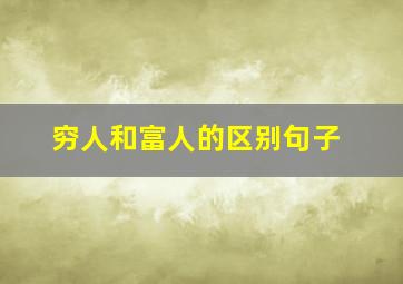 穷人和富人的区别句子