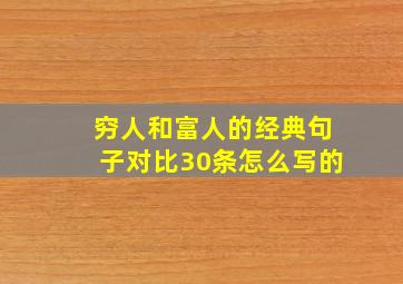 穷人和富人的经典句子对比30条怎么写的