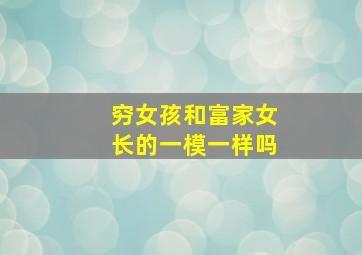 穷女孩和富家女长的一模一样吗