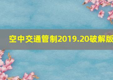 空中交通管制2019.20破解版