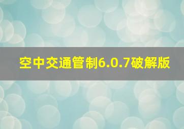 空中交通管制6.0.7破解版