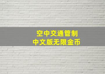 空中交通管制中文版无限金币