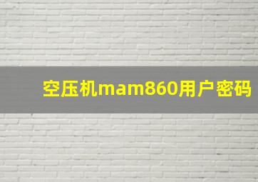 空压机mam860用户密码