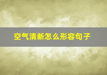 空气清新怎么形容句子