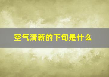 空气清新的下句是什么