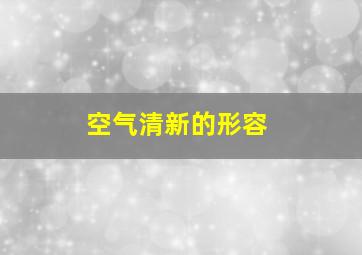 空气清新的形容