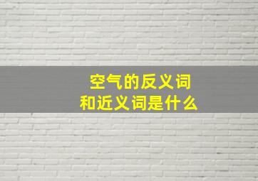 空气的反义词和近义词是什么