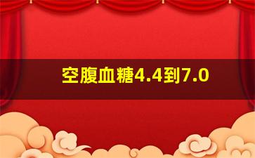 空腹血糖4.4到7.0