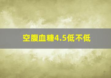 空腹血糖4.5低不低