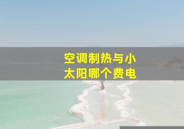 空调制热与小太阳哪个费电