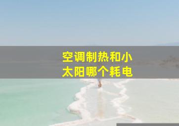 空调制热和小太阳哪个耗电