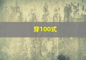 穿100式