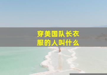 穿美国队长衣服的人叫什么