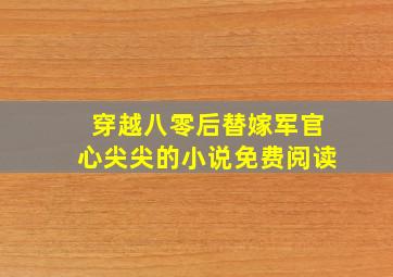 穿越八零后替嫁军官心尖尖的小说免费阅读