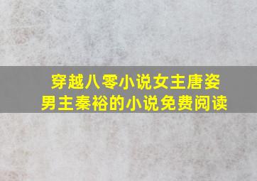 穿越八零小说女主唐姿男主秦裕的小说免费阅读