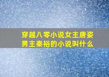 穿越八零小说女主唐姿男主秦裕的小说叫什么