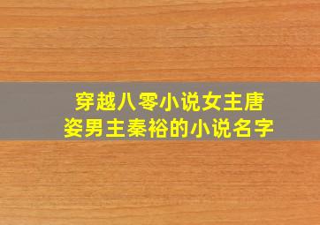 穿越八零小说女主唐姿男主秦裕的小说名字