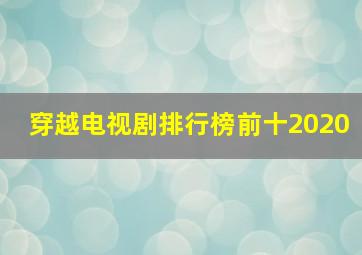 穿越电视剧排行榜前十2020