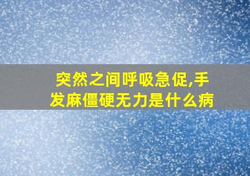 突然之间呼吸急促,手发麻僵硬无力是什么病