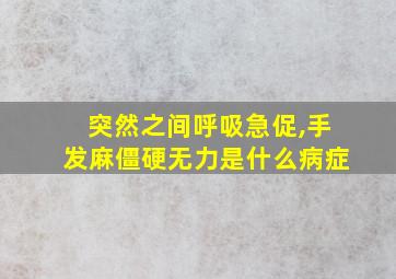 突然之间呼吸急促,手发麻僵硬无力是什么病症