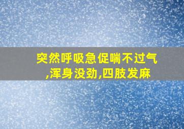 突然呼吸急促喘不过气,浑身没劲,四肢发麻