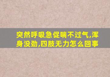 突然呼吸急促喘不过气,浑身没劲,四肢无力怎么回事