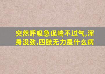 突然呼吸急促喘不过气,浑身没劲,四肢无力是什么病