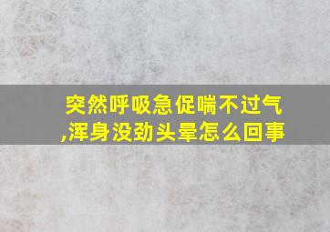 突然呼吸急促喘不过气,浑身没劲头晕怎么回事