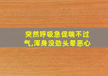 突然呼吸急促喘不过气,浑身没劲头晕恶心