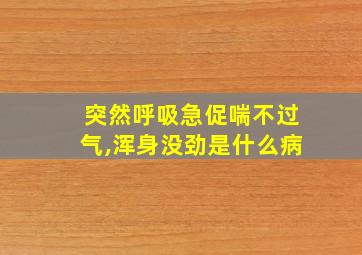 突然呼吸急促喘不过气,浑身没劲是什么病