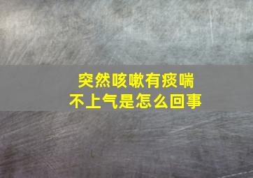 突然咳嗽有痰喘不上气是怎么回事