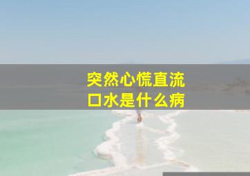 突然心慌直流口水是什么病