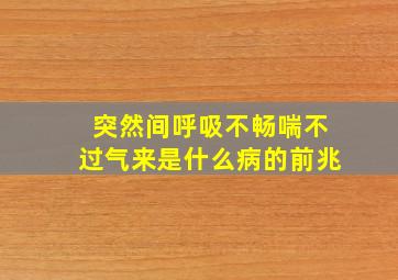 突然间呼吸不畅喘不过气来是什么病的前兆