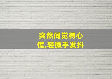 突然间觉得心慌,轻微手发抖