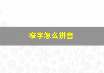 窄字怎么拼音