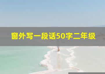 窗外写一段话50字二年级