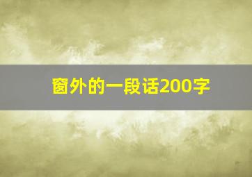 窗外的一段话200字