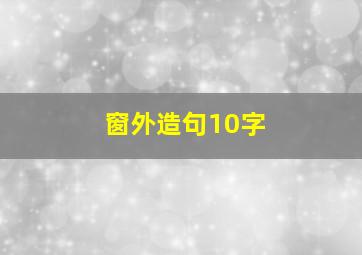 窗外造句10字