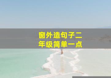 窗外造句子二年级简单一点