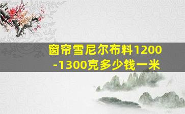 窗帘雪尼尔布料1200-1300克多少钱一米