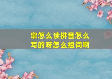 窜怎么读拼音怎么写的呀怎么组词啊