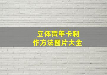 立体贺年卡制作方法图片大全