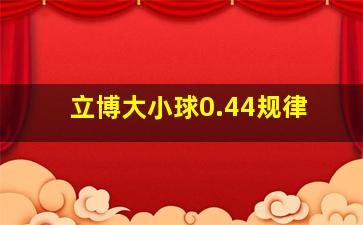 立博大小球0.44规律