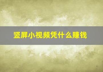 竖屏小视频凭什么赚钱