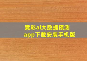 竞彩ai大数据预测app下载安装手机版