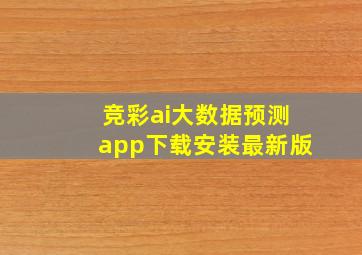 竞彩ai大数据预测app下载安装最新版